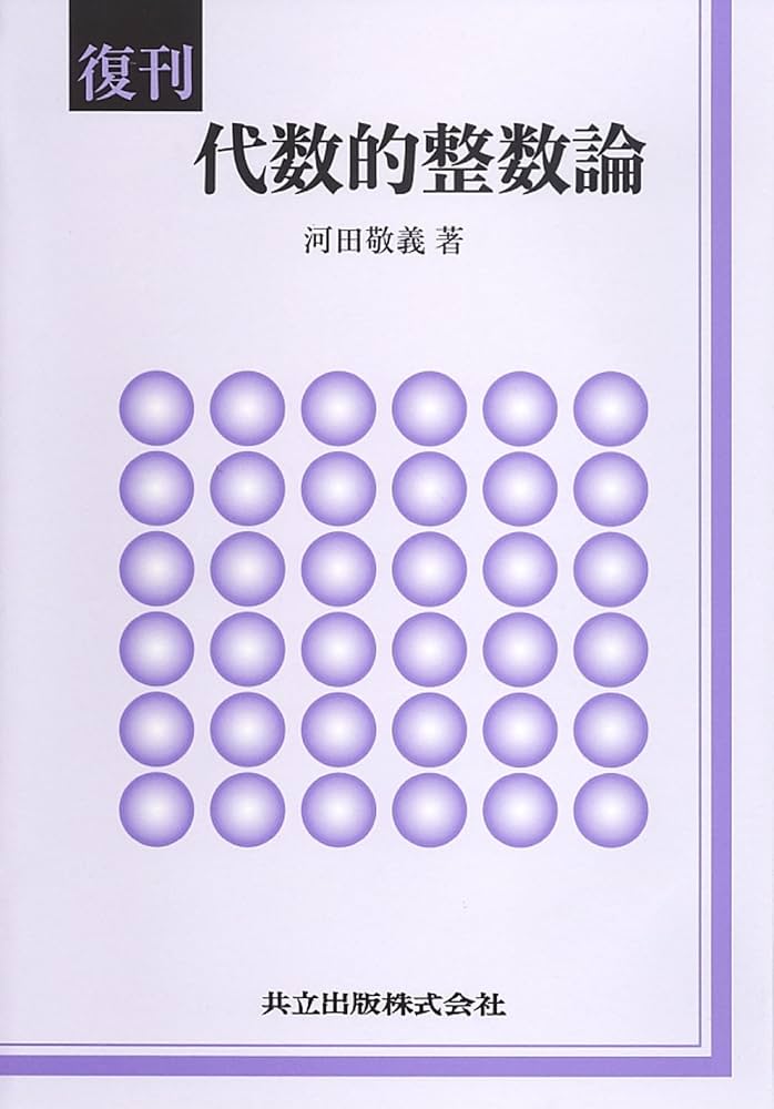 Amazon.co.jp: 復刊 代数的整数論 : 河田 敬義: 本